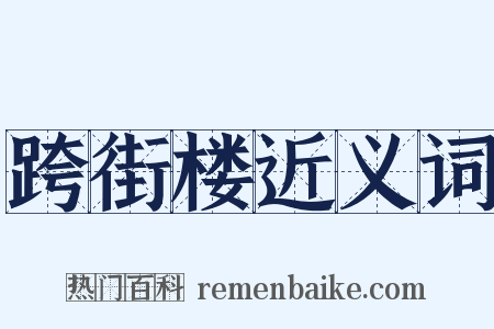 跨街楼近义词是什么意思的图片